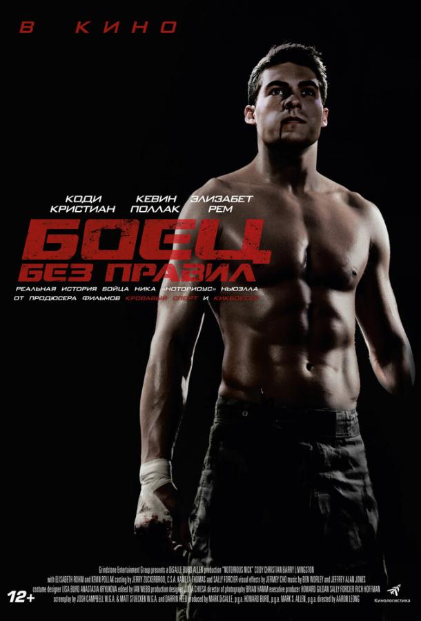 Фильм Боец без правил (2021) смотреть онлайн бесплатно