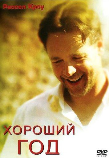 Фильм Хороший год (2006) смотреть онлайн